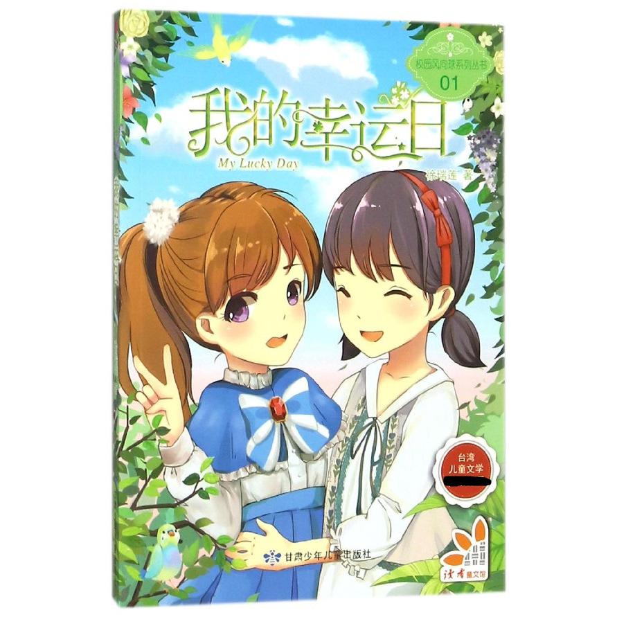 我的幸运日/校园风向球系列丛书
