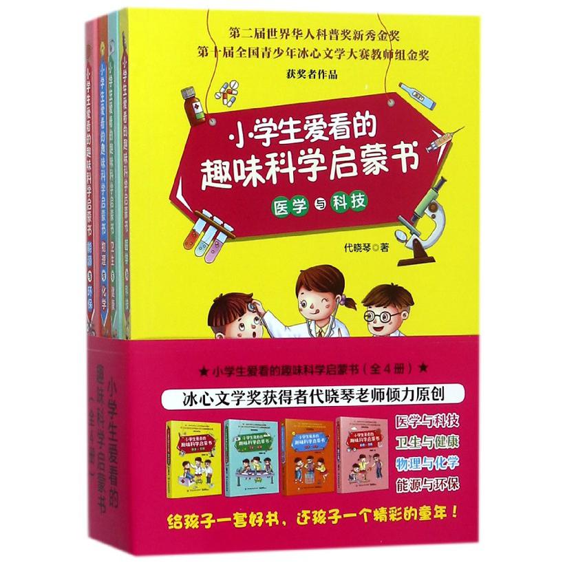 小学生爱看的趣味科学启蒙书(共4册)