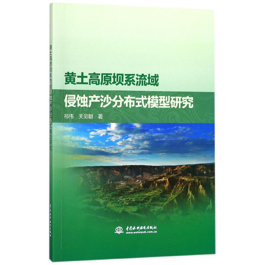 黄土高原坝系流域侵蚀产沙分布式模型研究
