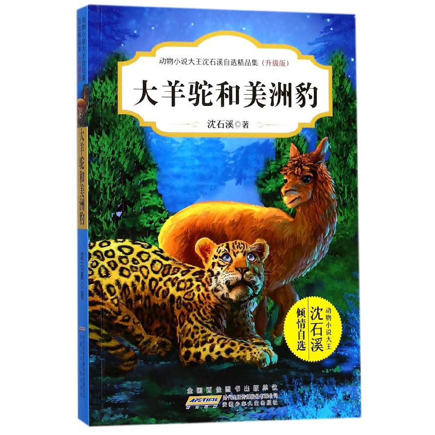 大羊驼和美洲豹(升级版)/动物小说大王沈石溪自选精品集