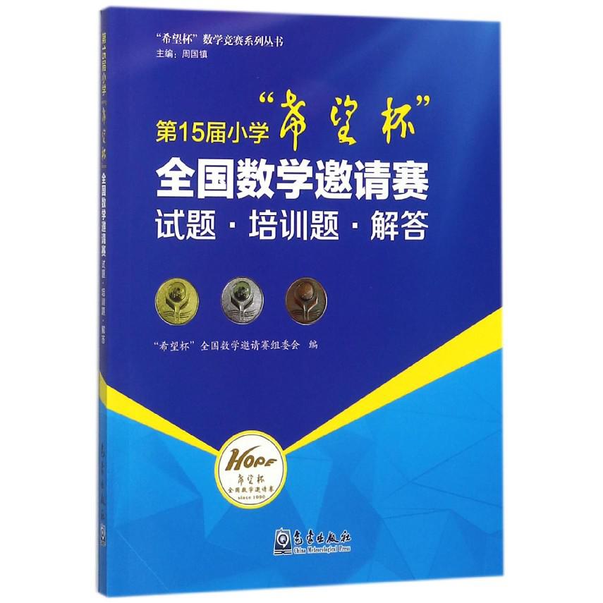 第15届小学希望杯全国数学邀请赛试题培训题解答/希望杯数学竞赛系列丛书