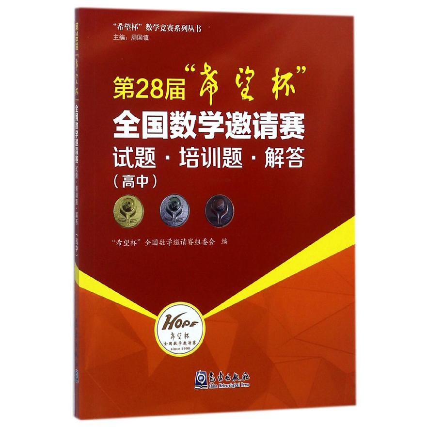 第28届希望杯全国数学邀请赛试题培训题解答(高中)/希望杯数学竞赛系列丛书