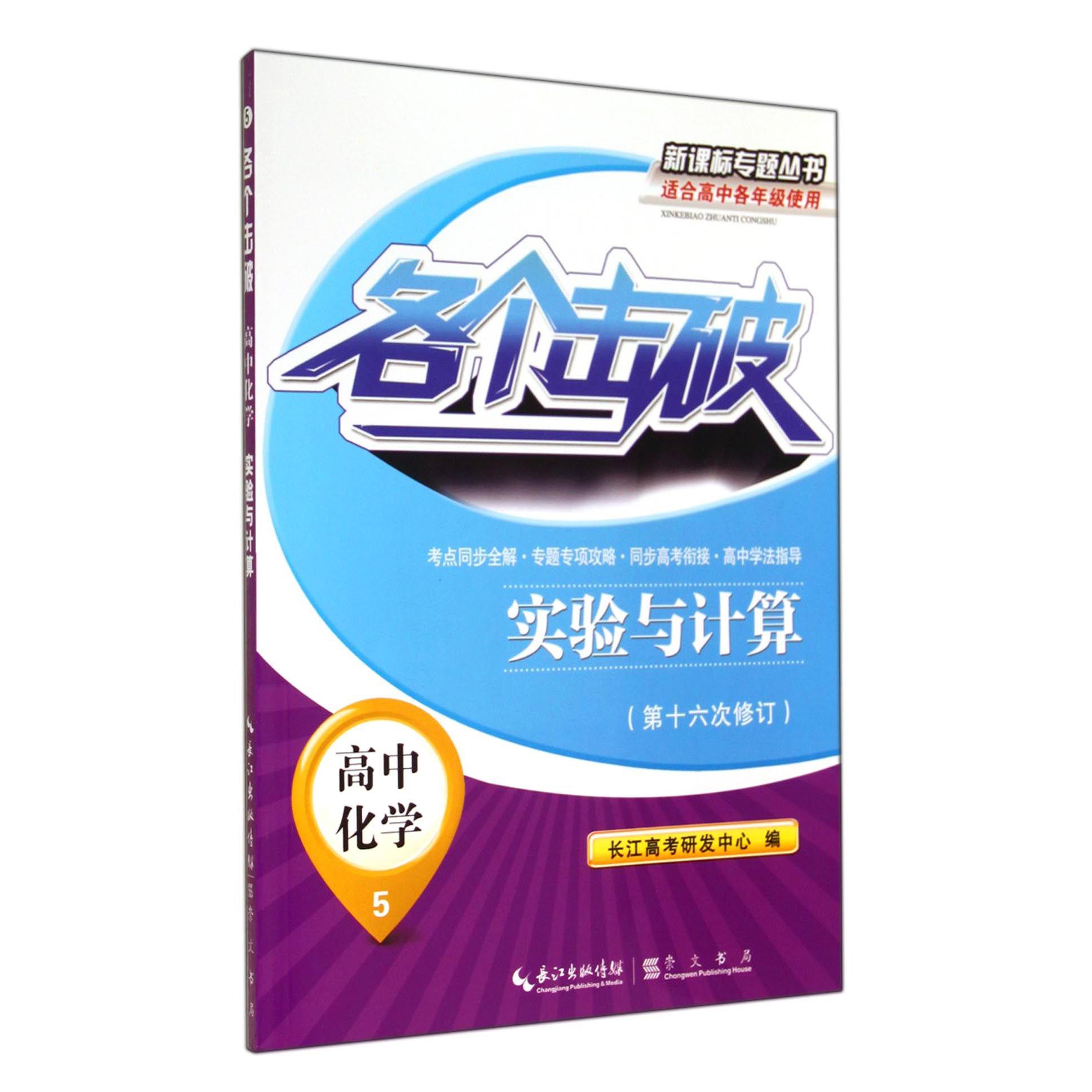 高中化学(5实验与计算第16次修订)/各个击破新课标专题丛书