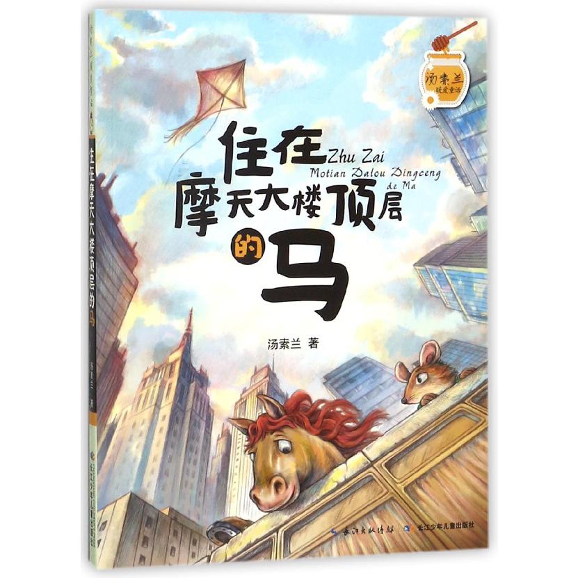 住在摩天大楼顶层的马/汤素兰暖爱童话
