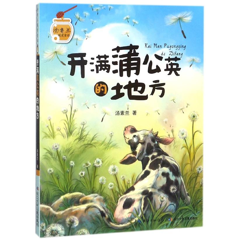 开满蒲公英的地方/汤素兰暖爱童话
