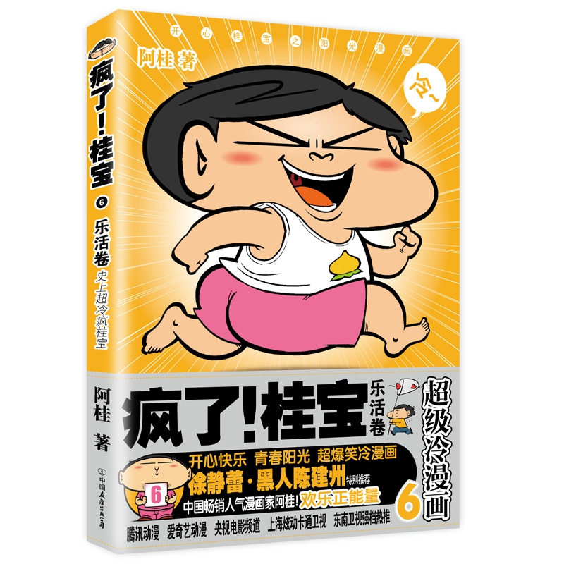 疯了桂宝(6乐活卷)