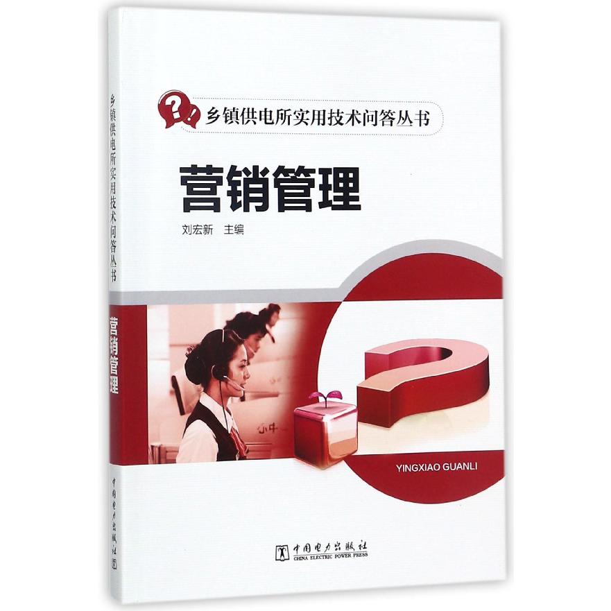 营销管理/乡镇供电所实用技术问答丛书