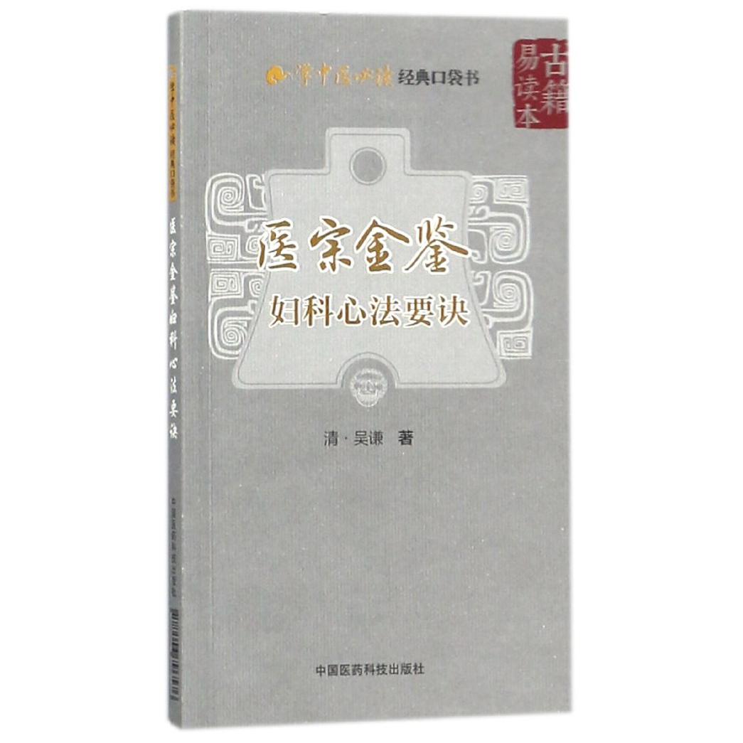 医宗金鉴(妇科心法要诀)/学中医经典口袋书