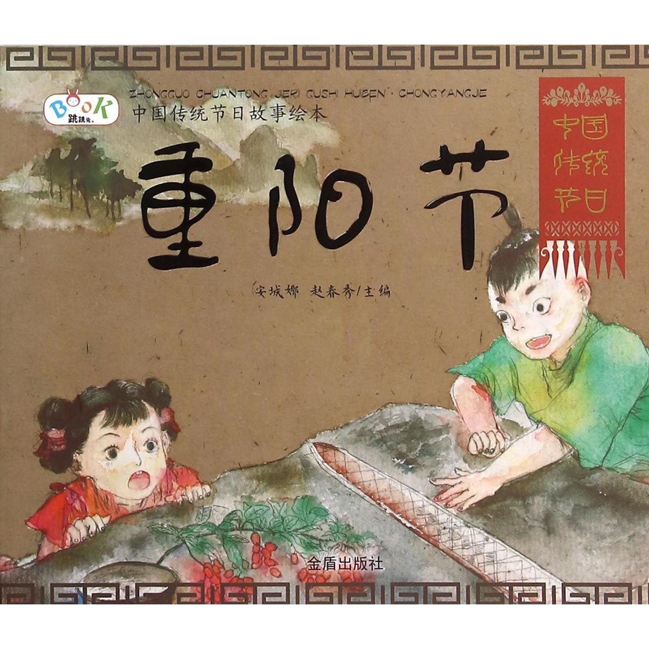 重阳节/中国传统节日故事绘本