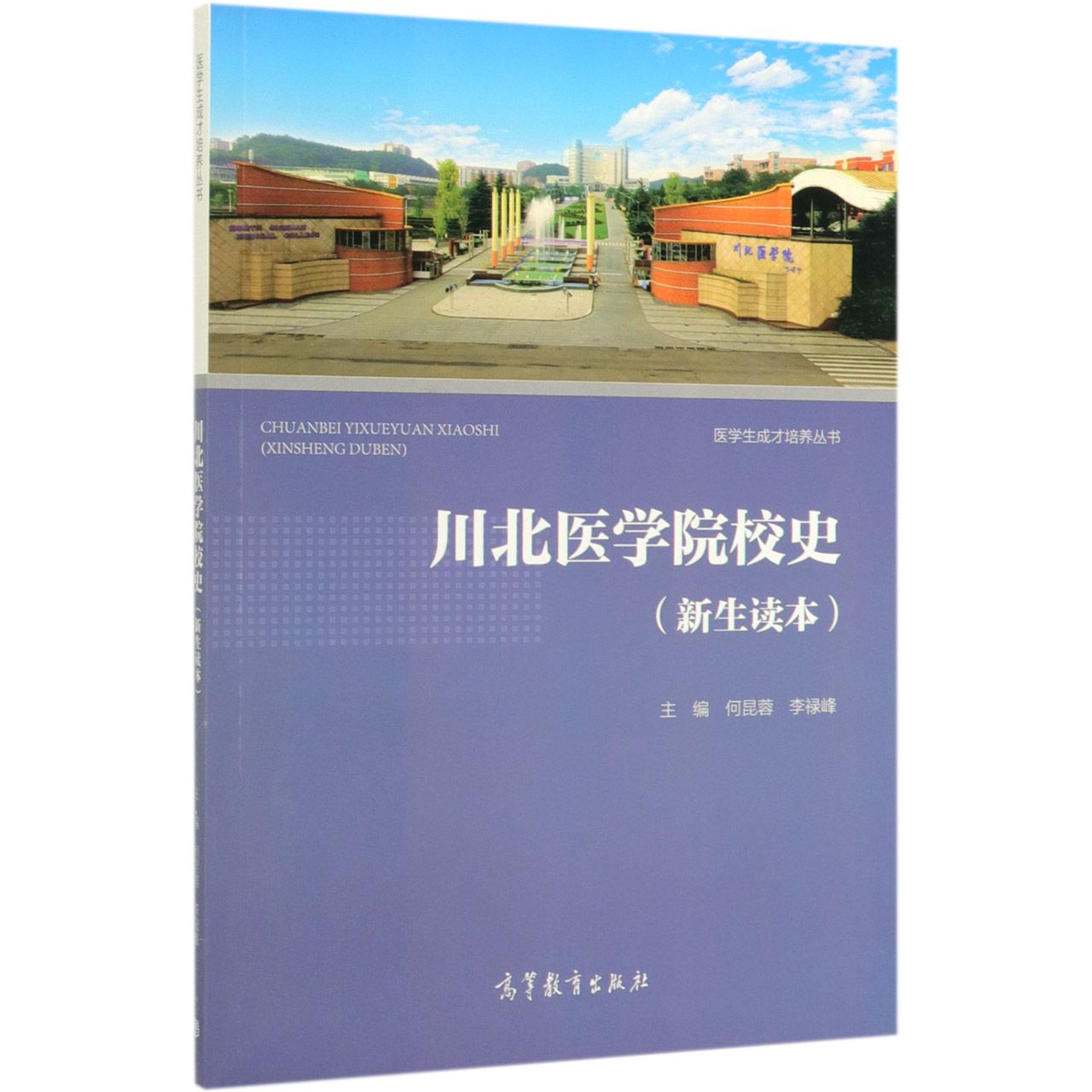川北医学院校史(新生读本)/医学生成才培养丛书