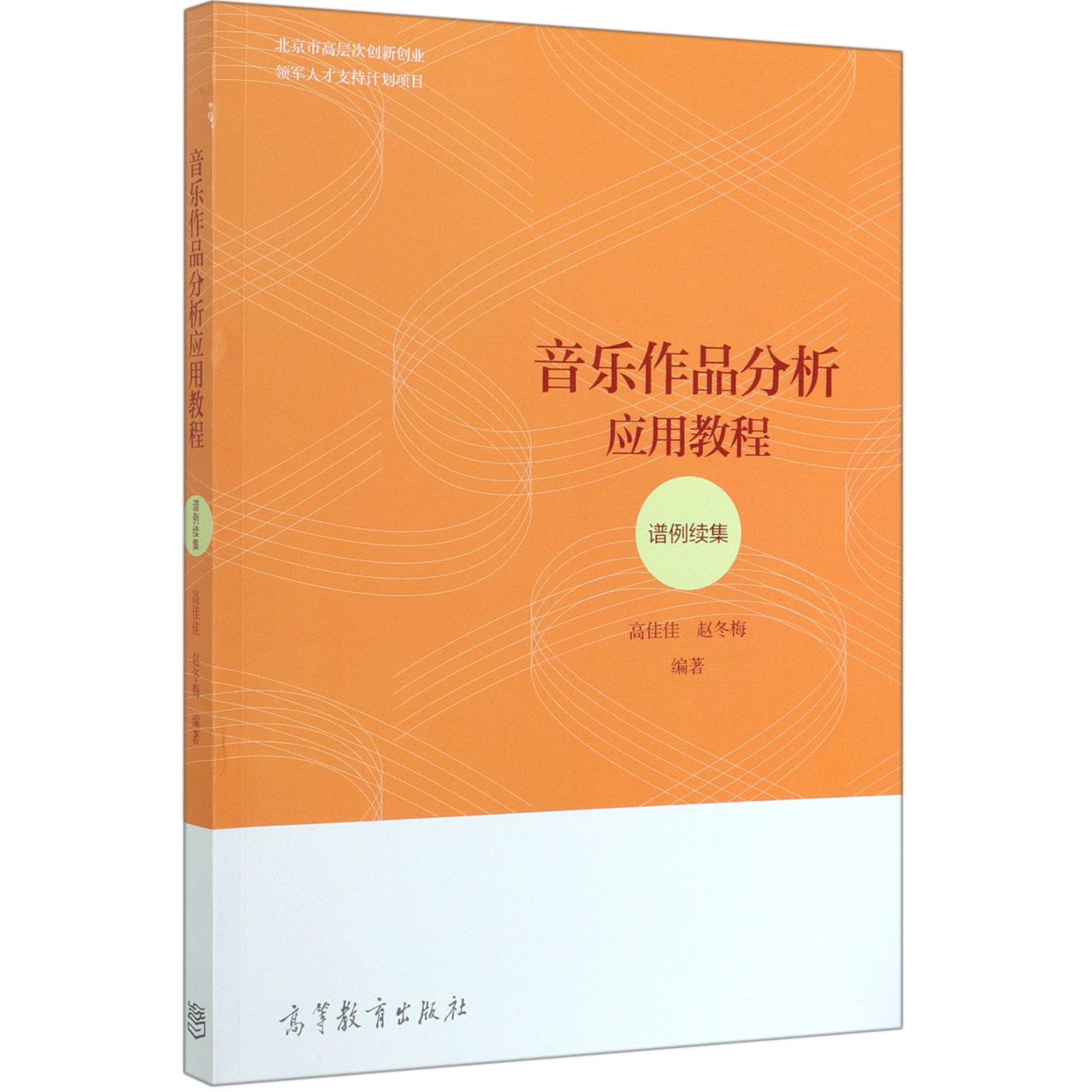 音乐作品分析应用教程(谱例续集)