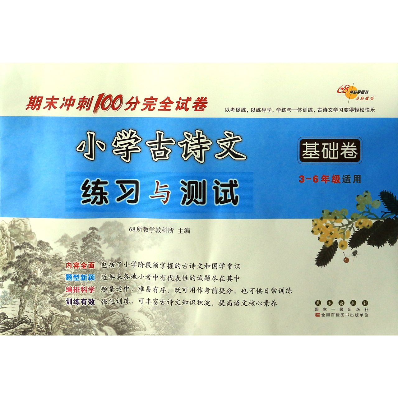 小学古诗文练习与测试(3-6年级适用基础卷)/期末冲刺100分完全试卷