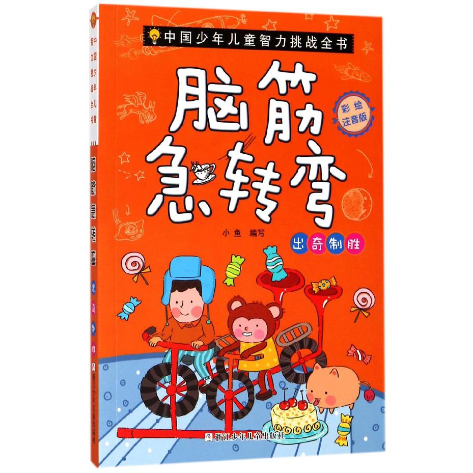 脑筋急转弯(出奇制胜彩绘注音版)/中国少年儿童智力挑战全书