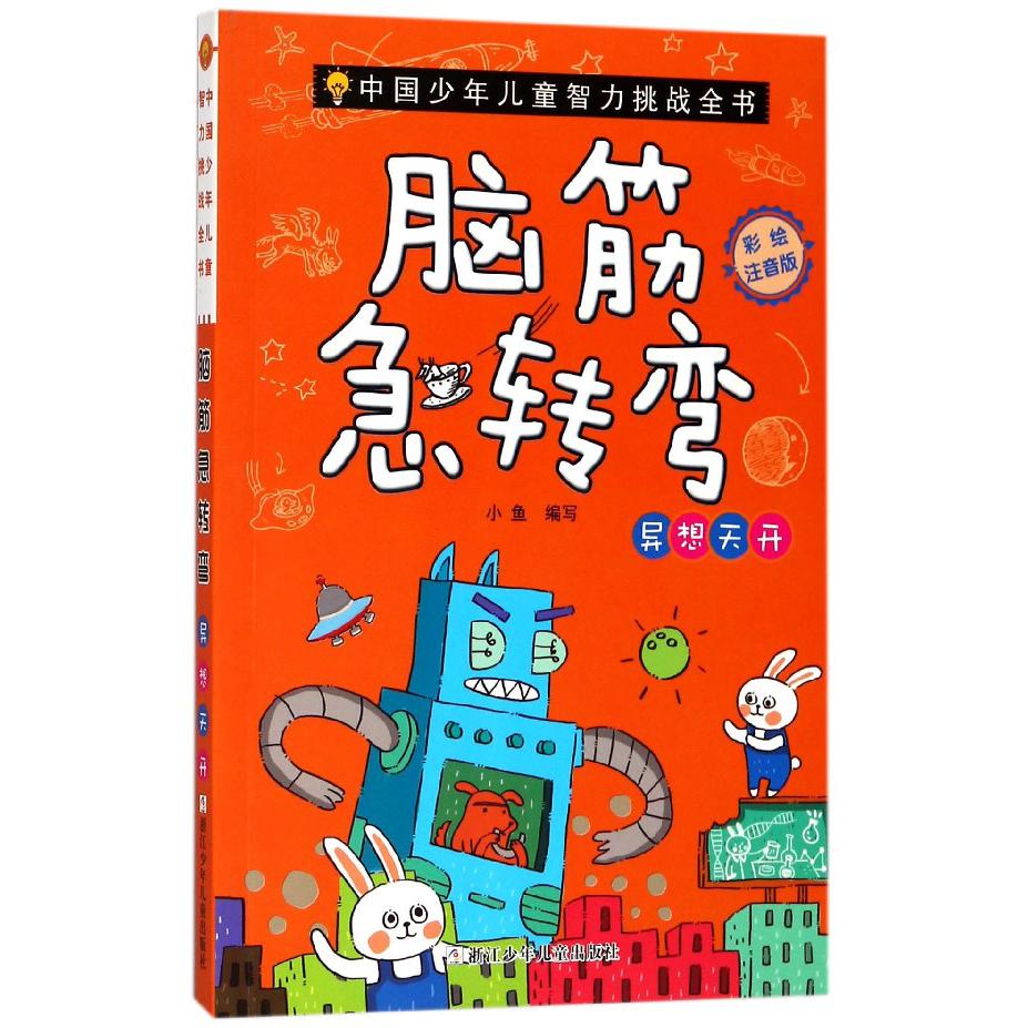 脑筋急转弯(异想天开彩绘注音版)/中国少年儿童智力挑战全书