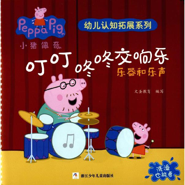 叮叮咚咚交响乐(乐器和乐声)/小猪佩奇幼儿认知拓展系列