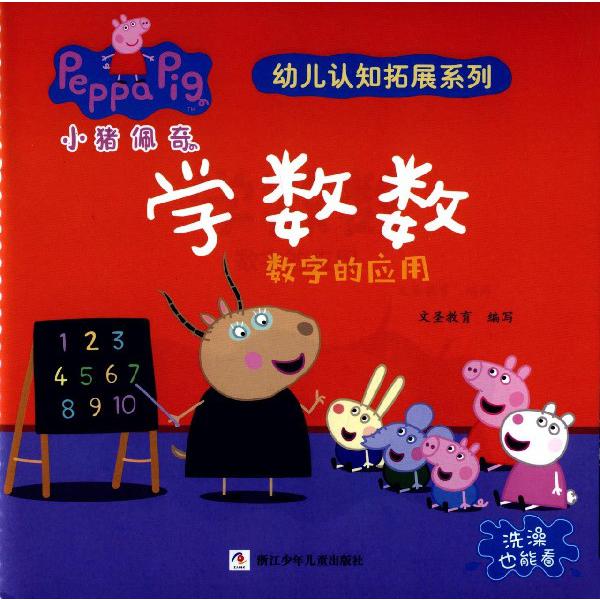 学数数(数字的应用)/小猪佩奇幼儿认知拓展系列