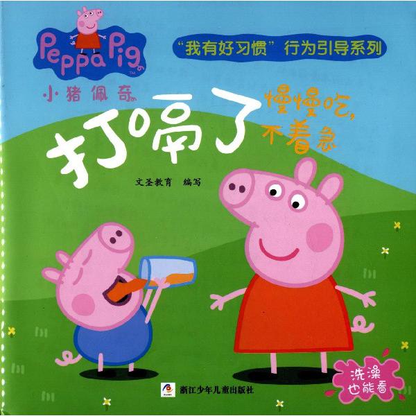 打嗝了(慢慢吃不着急)/小猪佩奇我有好习惯行为引导系列