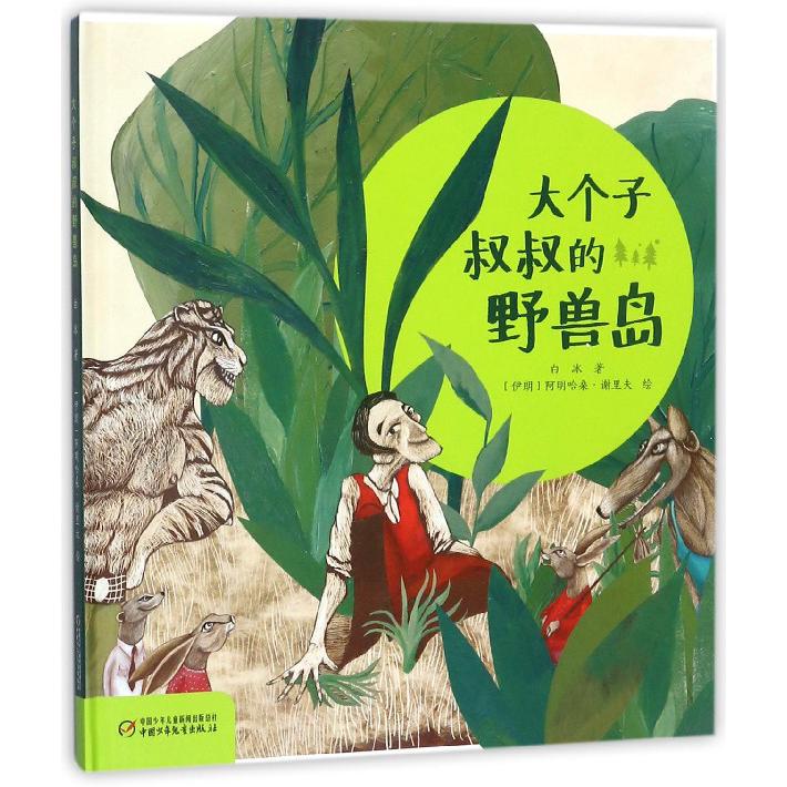 大个子叔叔的野兽岛(精)