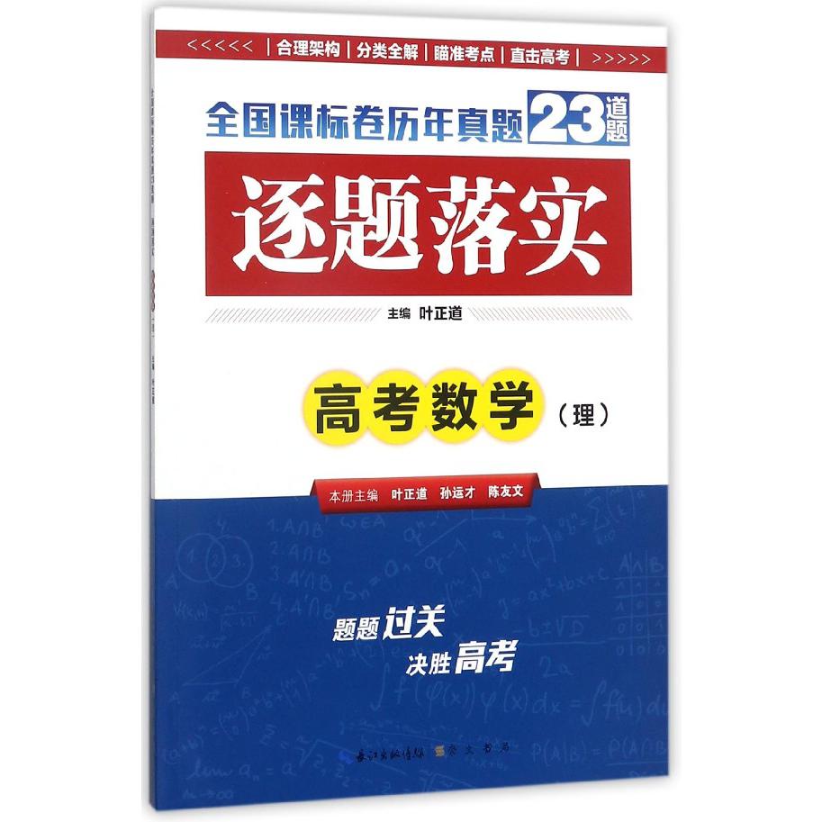高考数学(理)/逐题落实