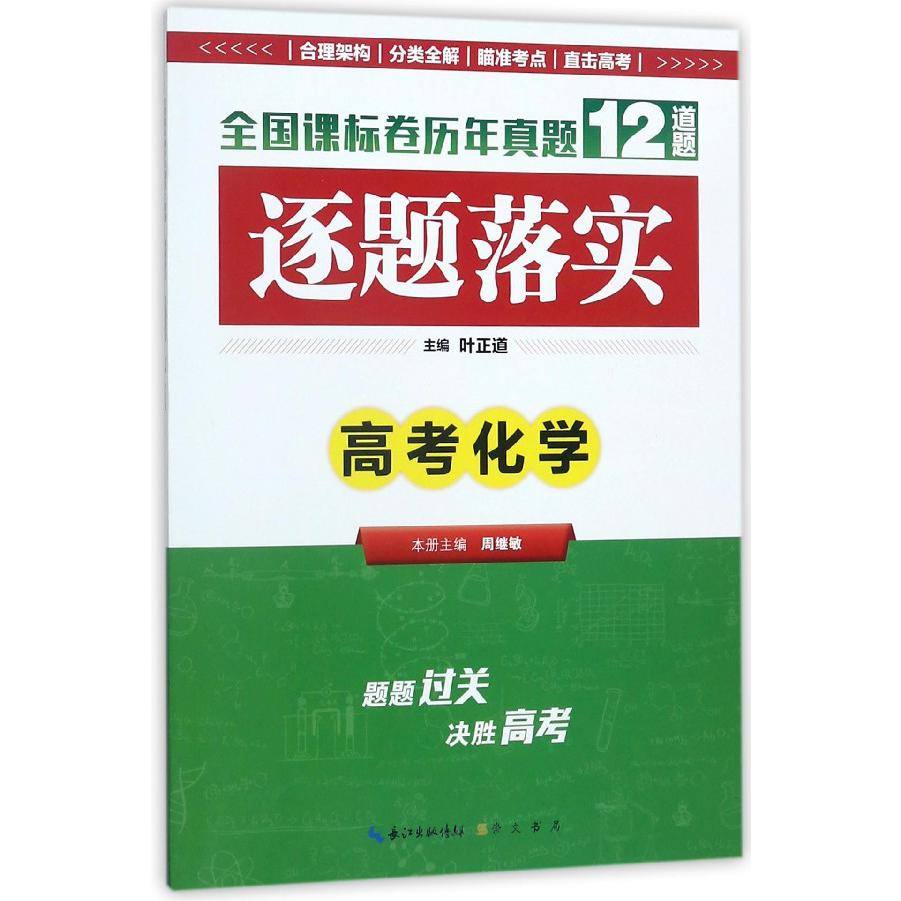 高考化学/逐题落实