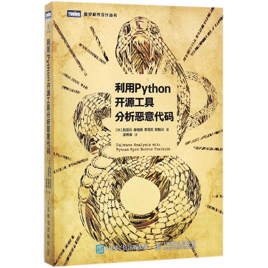 利用Python开源工具分析恶意代码/图灵程序设计丛书