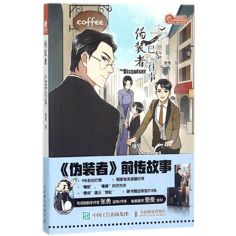伪装者--巴黎往事/尚漫精品漫画