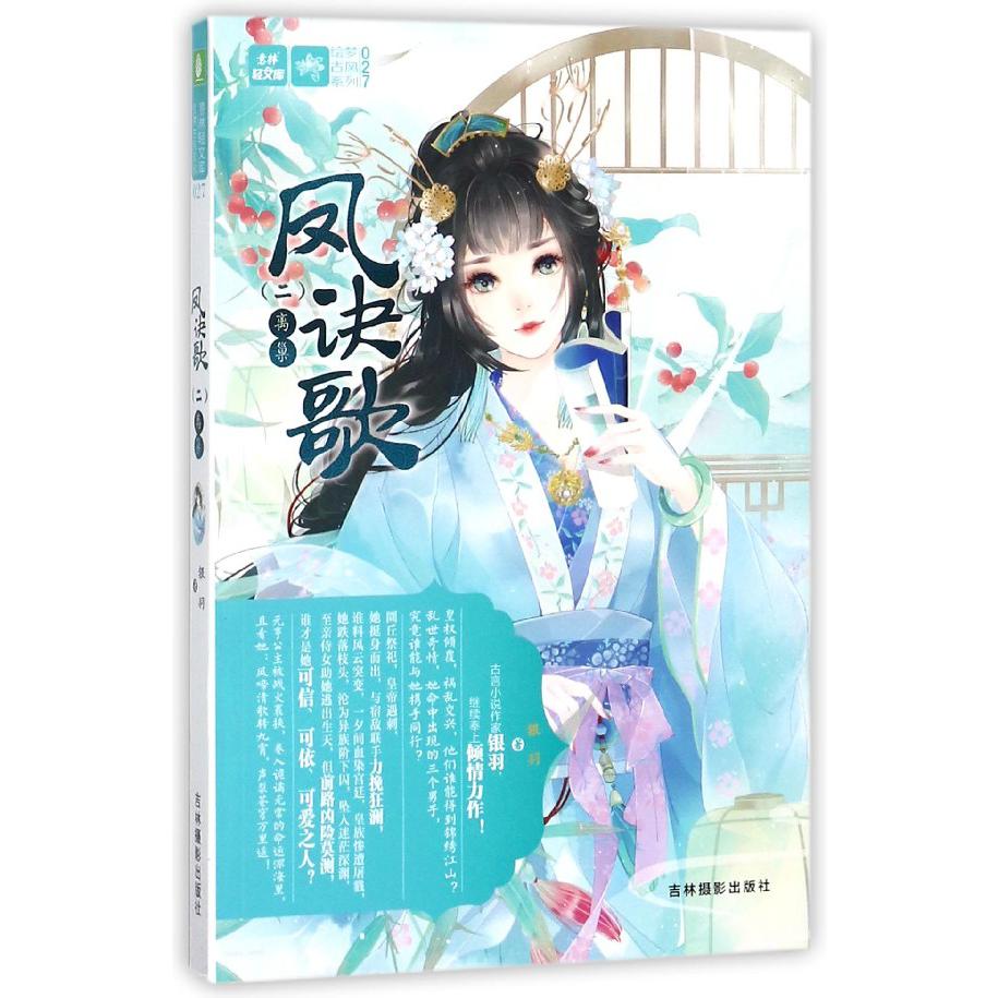 凤诀歌(2离巢)/绘梦古风系列/意林轻文库