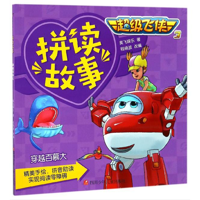 穿越百慕大/超级飞侠3拼读故事