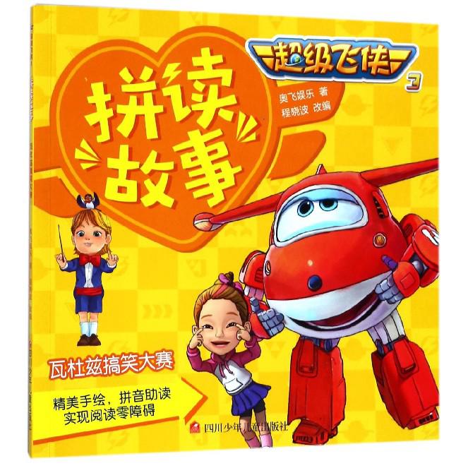 瓦杜兹搞笑大赛/超级飞侠3拼读故事