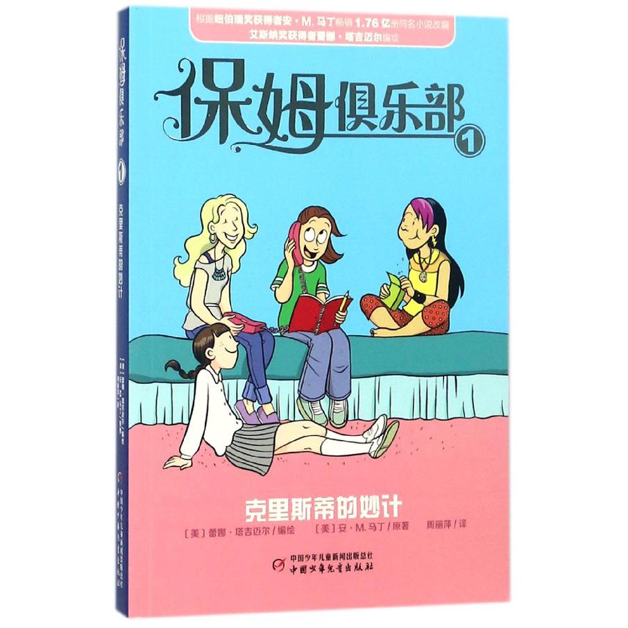 保姆俱乐部(1克里斯蒂的妙计)