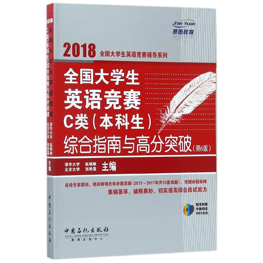 全国大学生英语竞赛C类综合指南与高分突破(第6版)/2018全国大学生英语竞赛辅 