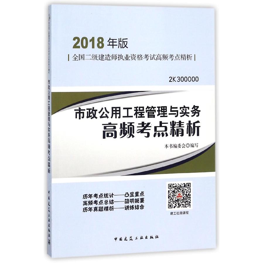 市政公用工程管理与实务高频考点精析(2018年版2K300000)/全国二级建造师执业资格考试 ...