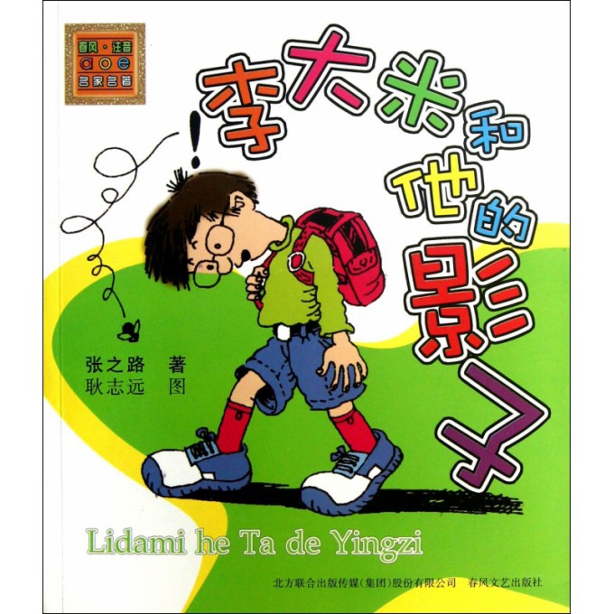 李大米和他的影子/春风注音aoe名家名著