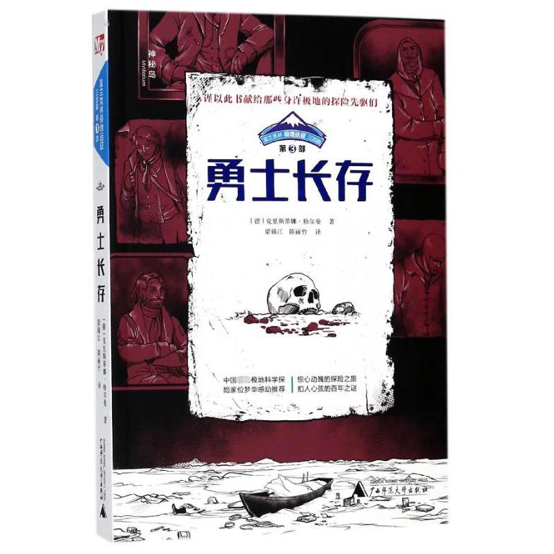 勇士长存/富兰克林极地远征三部曲