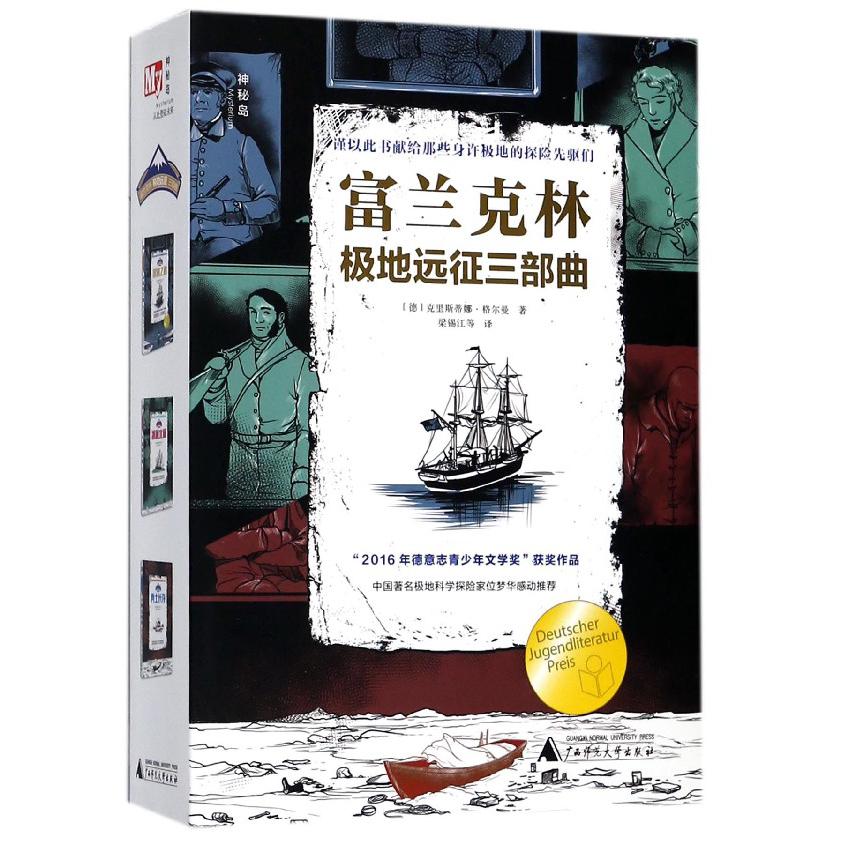 富兰克林极地远征三部曲(共3册)