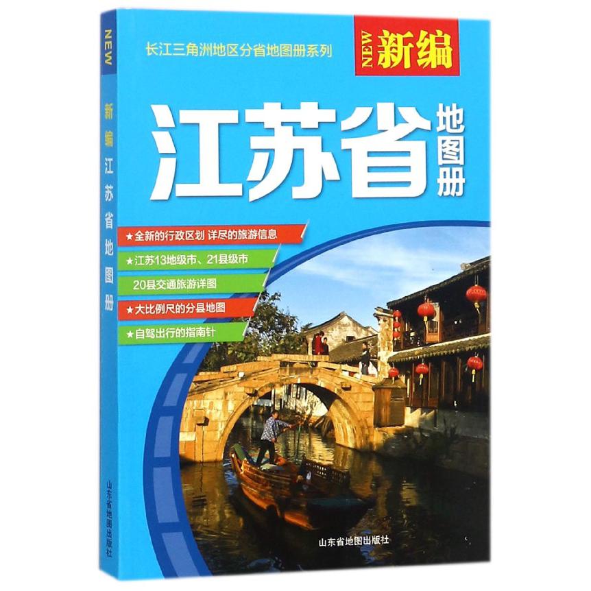 新编江苏省地图册/长江三角洲地区分省地图册系列