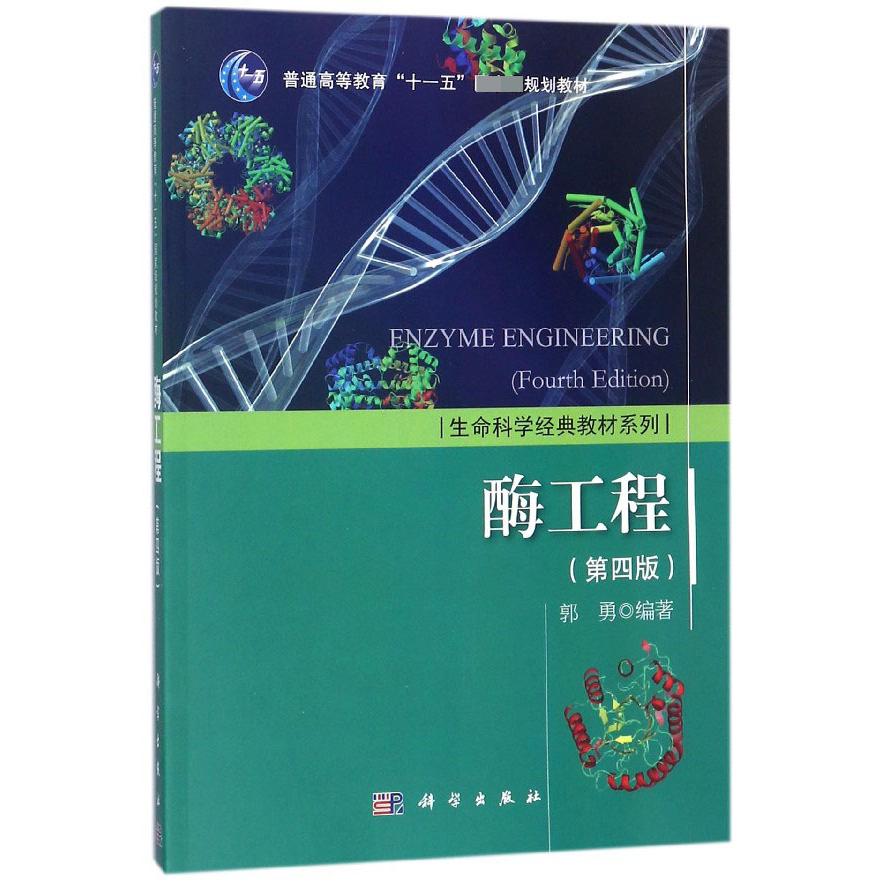 酶工程(第4版)/生命科学经典教材系列
