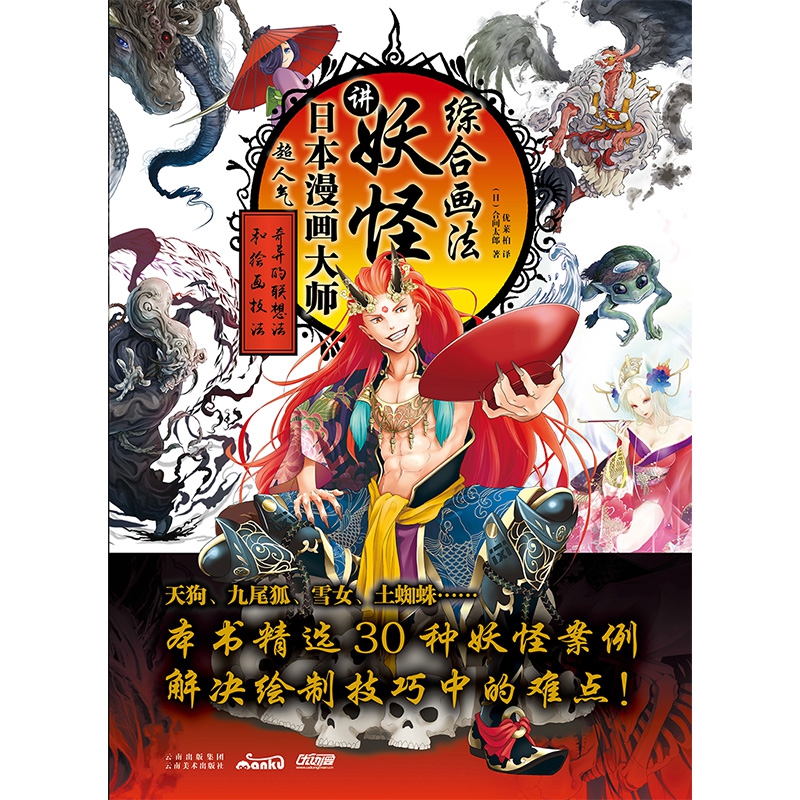 超人气日本漫画大师讲妖怪综合画法