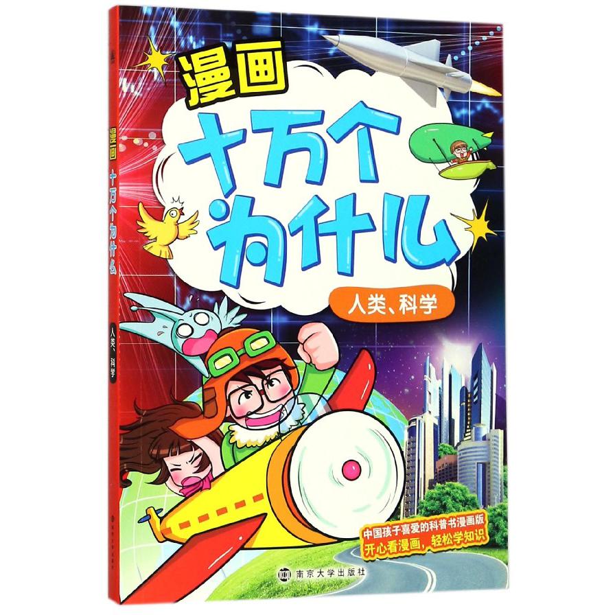 漫画十万个为什么(人类科学)