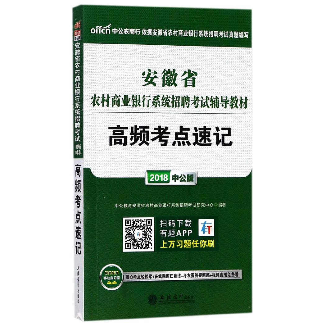 高频考点速记(2018中公版安徽省农村商业银行系统招聘考试辅导教材)...