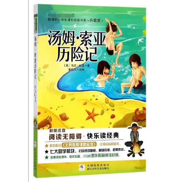 汤姆·索亚历险记(彩绘注音无障碍阅读升级版)/新课标小学生课外阅读书系
