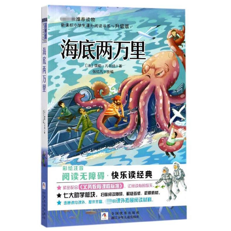 海底两万里(彩绘注音无障碍阅读升级版)/新课标小学生课外阅读书系