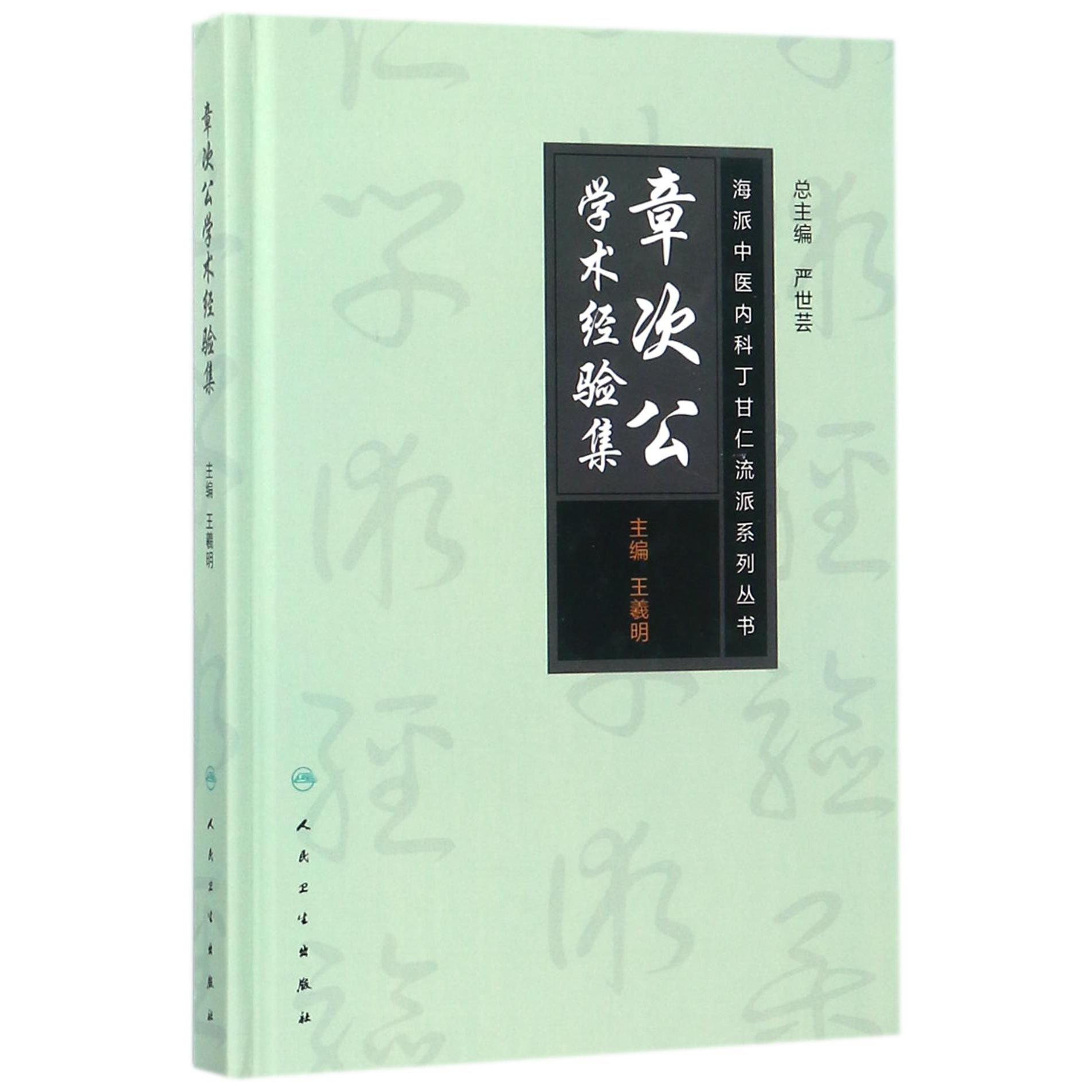 章次公学术经验集(精)/海派中医内科丁甘仁流派系列丛书