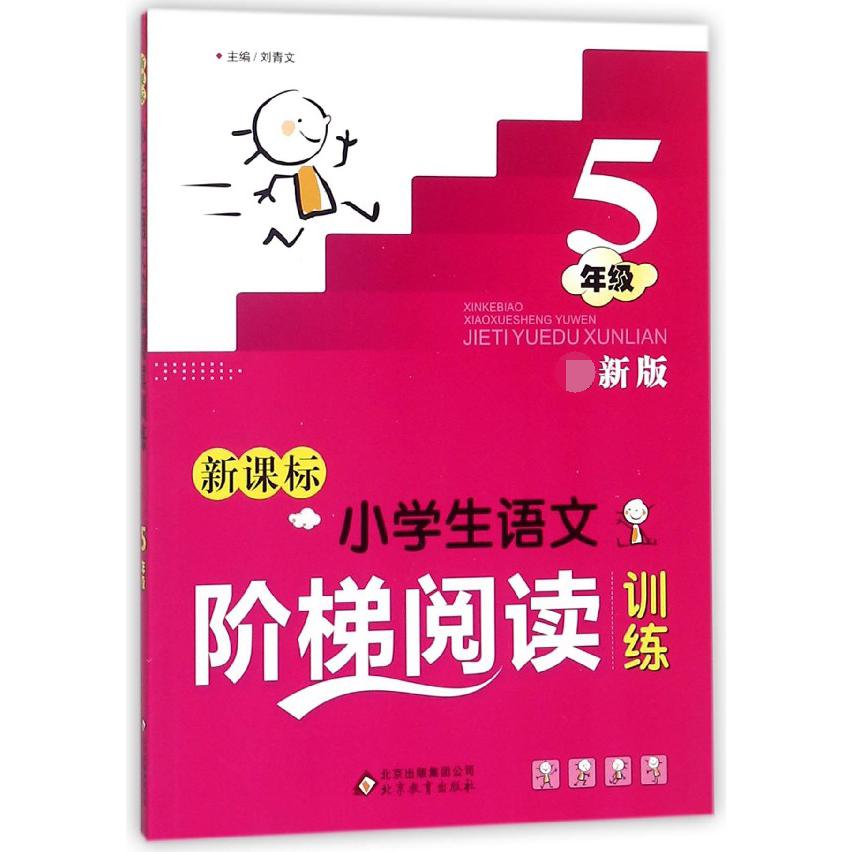 新课标小学生语文阶梯阅读训练(5年级)