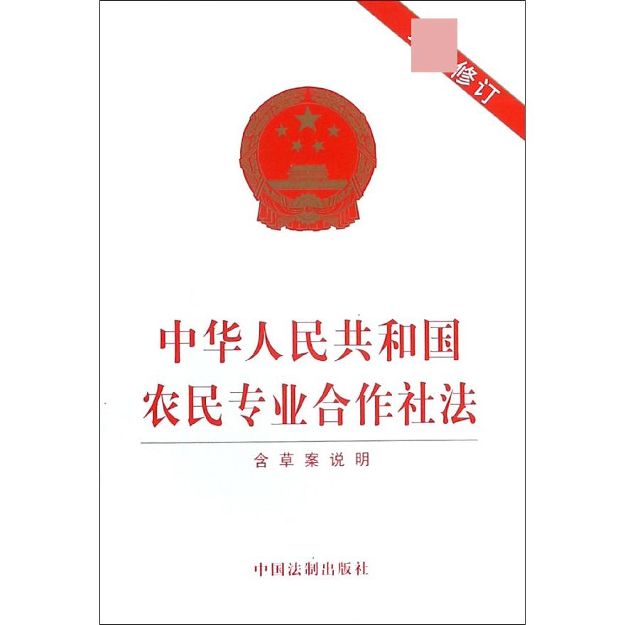 中华人民共和国农民专业合作社法