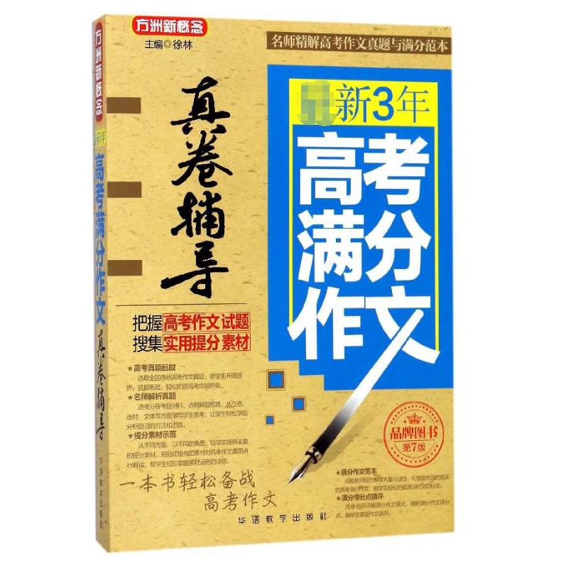 3年高考满分作文真卷辅导(第7版)/方洲新概念