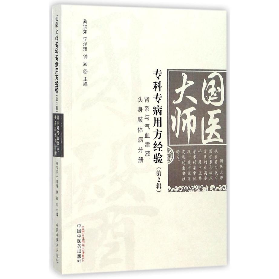 国医大师专科专病用方经验(第2辑肾系与气血津液头身肢体病分册)