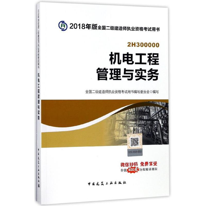 机电工程管理与实务(2H300000)/2018年版全国二级建造师执业资格考试用书