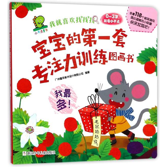我最多(0-3岁就看小不点)/我就喜欢找找找