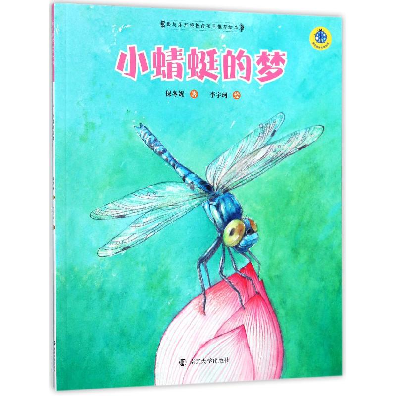 小蜻蜓的梦/保冬妮绘本昆虫馆